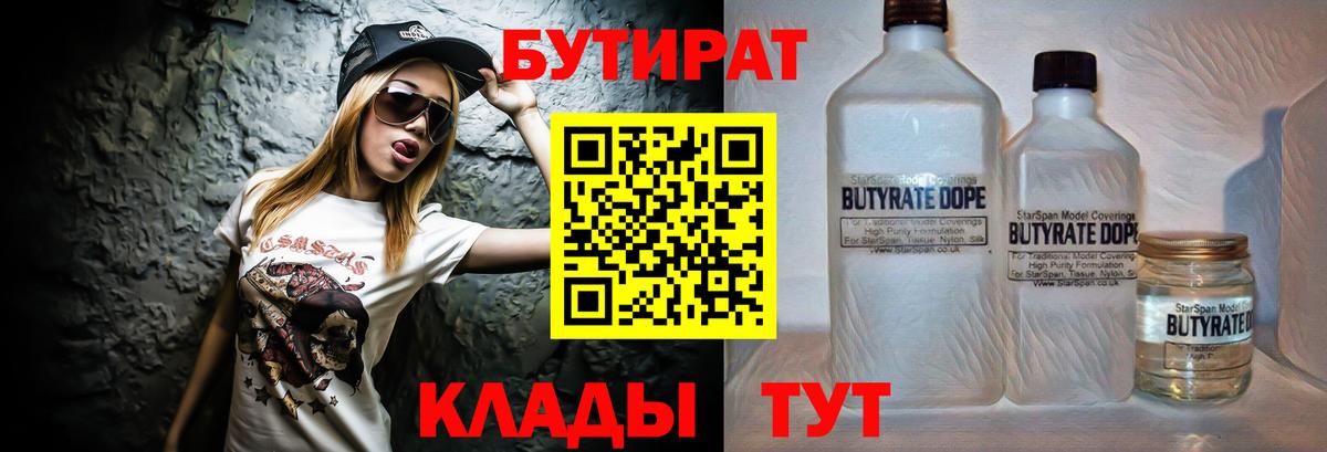 Бутират BDO 33%  Вход с VPN  Минусинск 