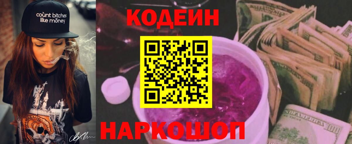 Кодеин Purple Drank  Codein Purple Drank  Вход с VPN  Минусинск 